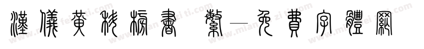汉仪黄科榜书 繁字体转换